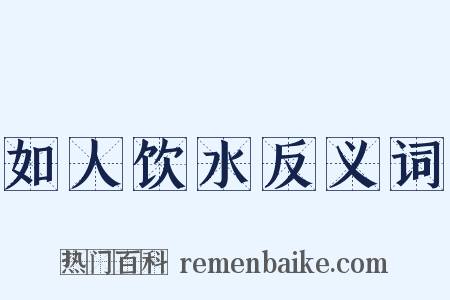 如人饮水反义词是什么意思的图片